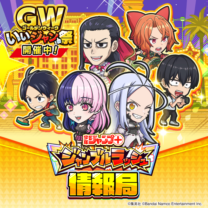 ジャンプ＋ジャンブルラッシュ情報局